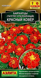Бархатцы Красный ковер отклоненные, 0,1 г