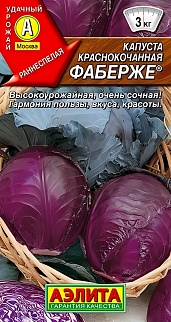Капуста краснокочанная Фаберже, 0,2 г