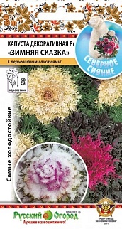 Капуста декоративная Зимняя Сказка, смесь, 10 шт. Русский огород