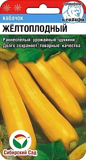 Кабачок Желтоплодный, 5 шт. Сибирский сад.