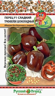 Перец сладкий Трюфелек Шоколадный F1, 8 шт. Русский огород
