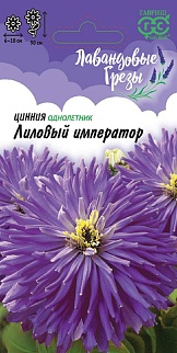 Цинния Лиловый император, 0,2 г, Лавандовые грёзы