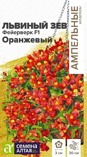 Львиный зев Фейерверк F1 оранжевый ампельный, 5 шт. Ампельные шедевры.