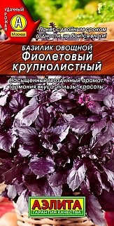 Базилик овощной Фиолетовый кучерявый, 0,2 г 