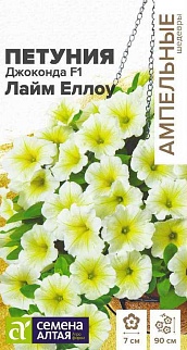 Петуния многоцветковая Джоконда Лайм Еллоу F1, 5 шт. Ампельные шедевры.