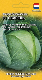 Капуста белокочанная F1 Свирель, 10шт. Голландия.