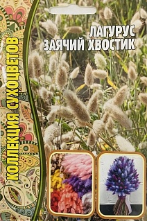 Лагурус Заячий Хвостик, 100 шт.