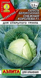 Капуста белокочанная Снежная королева F1, 20 шт.
