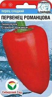 Перец Первенец Романцова, 15 шт. Сибирский сад