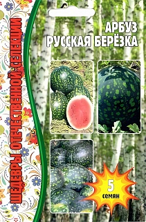Арбуз Русская Березка, 5 шт.