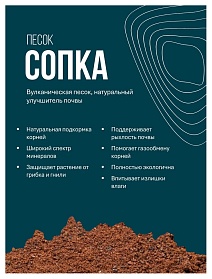 Вулканический песок Сопка, 1,5 л