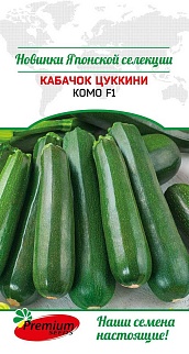 Кабачок цуккини Комо F1, 5 шт. Японская селекция