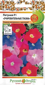 Петуния Очаровательные глазки F1, 15 шт. Русский огород