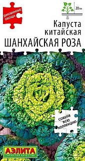 Капуста китайская Шанхайская роза, 0,1 г