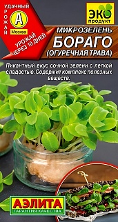 Микрозелень Бораго, 3 г