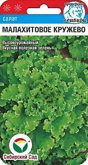 Салат Малахитовое кружево, 0,5 г. Сибирский сад