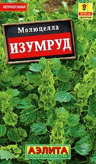 Молюцелла Изумруд, 0,1 г