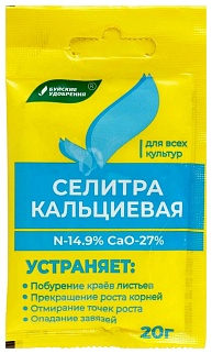 Селитра кальциевая, 20 г