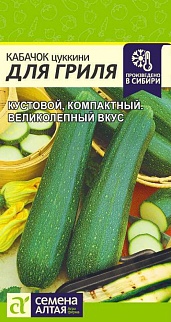 Кабачок Для Гриля, 2 г