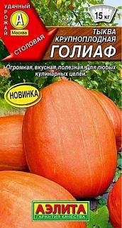 Тыква крупноплодная Голиаф, 1 г