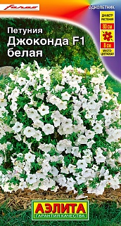 Петуния Джоконда F1 белая, 5 шт.