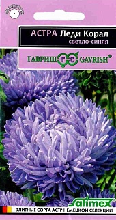 Астра Леди Корал светло-синяя, розовидная, 0,05 г. Эксклюзив.