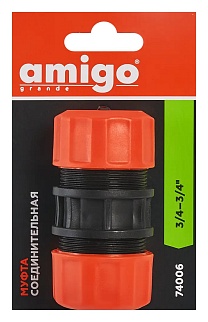 Муфта Amigo Grande соединительная д/шлангов 3/4-3/4