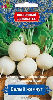 Редис Белый жемчуг, 3 г Восточный деликатес