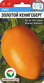 Томат Золотой Кенигсберг, 20 шт. Сибирский сад