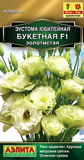 Эустома Юбилейная букетная F1 махровая золотистая, 5 шт.