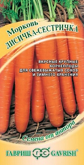 Морковь Лисичка-сестричка, 2 г. Авторские семена. 