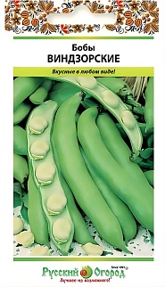 Бобы Виндзорские, 10 г. Русский огород.