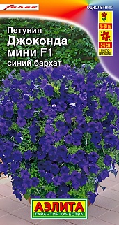 Петуния Джоконда мини F1 синий бархат, 5 шт.