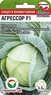 Капуста белокочанная Агрессор F1, 10 шт. Сибирский сад.