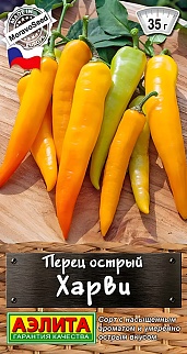 Перец острый Харви, 10 шт.