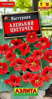 Настурция Аленький цветочек, 1 г