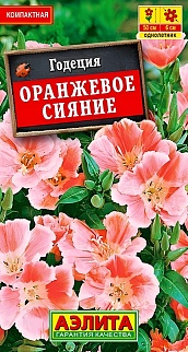Годеция Оранжевое сияние, 0,2 г