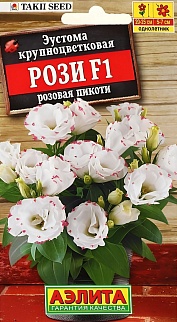 Эустома Рози F1 розовая пикоти крупноцветковая махровая, 5 шт.