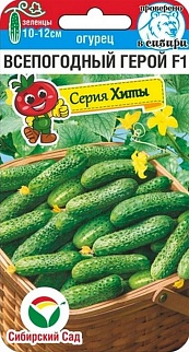 Огурец Всепогодный Герой F1, 5 шт. Сибирский сад.