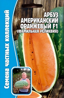 Арбуз Американский Оранжевый F1, 5 шт.