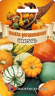 Тыква декоративная смесь, 10 шт. Биотехника