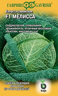 Капуста савойская Мелисса F1, 10 шт. Голландия.