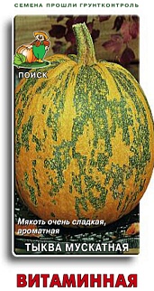 Тыква мускатная Витаминная, 10 шт.