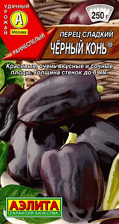 Перец сладкий Черный конь, 0,2 г