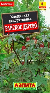 Клещевина Райское дерево, 2 г