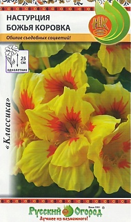 Настурция Божья коровка, 1,5 г. Русский огород