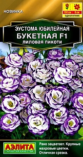 Эустома Юбилейная букетная F1 махровая лиловая пикоти, 5 шт.