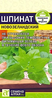 Шпинат Новозеландский, 1 г. Семена Алтая.