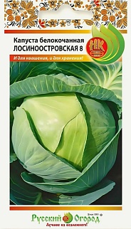 Капуста белокочанная Лосиноостровская 8, 0,5 г. Русский огород.