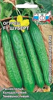 Огурец Шуберт F1, 8 шт. Профессиональная серия.